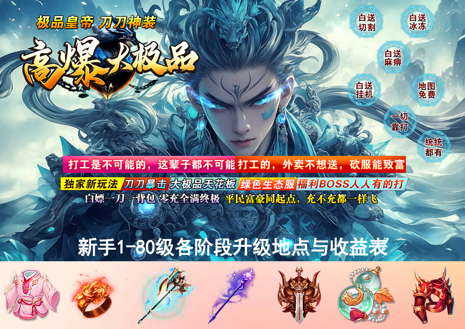 新手1-80级各阶段升级地点与收益表