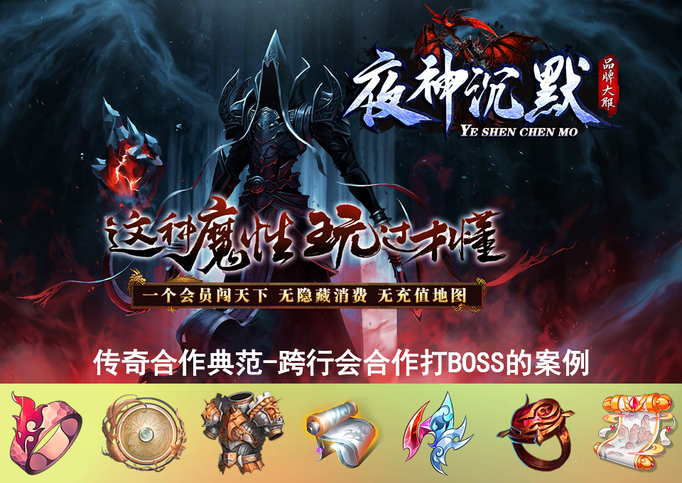传奇合作典范-跨行会合作打BOSS的案例