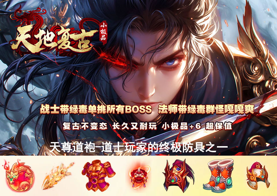 天尊道袍-道士玩家的终极防具之一