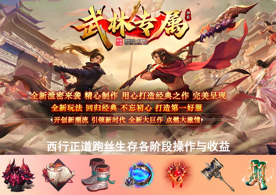 西行正道跑丝生存各阶段操作与收益