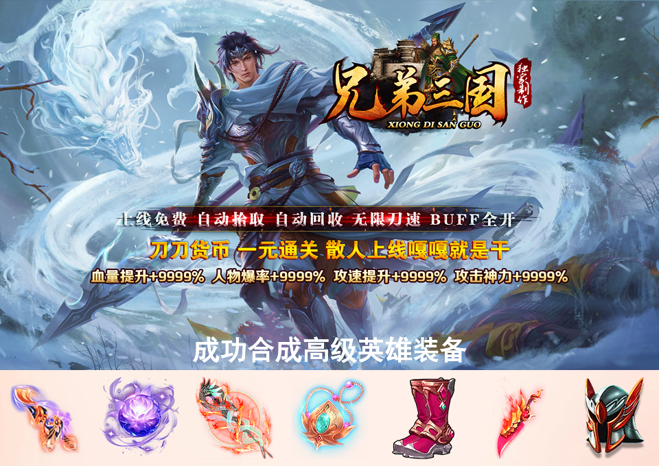 成功合成高级英雄装备